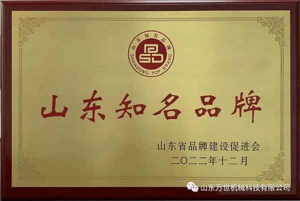 喜讯丨热烈祝贺万世机械荣获“山东知名品牌”荣誉称号!1.jpg