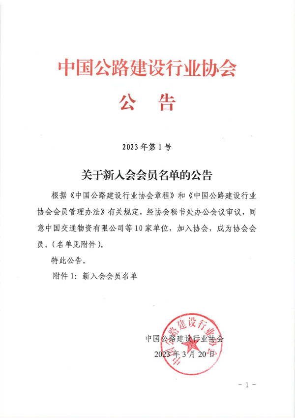 热烈祝贺山东万世机械成功加入中国公路建设行业协会.jpg