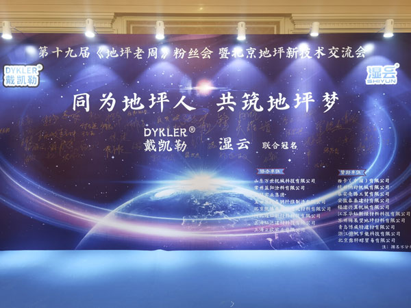 万世激光整平机厂家成功亮相第十九届《地坪老周》粉丝会-暨北京地坪新技术交流会！.jpg